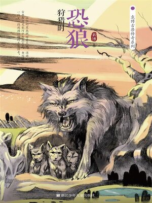 cover image of 恐狼狩猎时